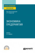 Экономика предприятия 2-е изд., пер. и доп. Учебник для СПО