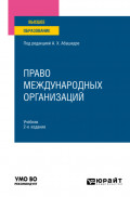 Право международных организаций 2-е изд., пер. и доп. Учебник для вузов