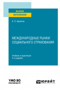 Международные рынки социального страхования 4-е изд., пер. и доп. Учебник и практикум для вузов