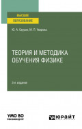 Теория и методика обучения физике 3-е изд., пер. и доп. Учебное пособие для вузов