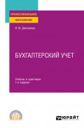 Бухгалтерский учет 7-е изд., пер. и доп. Учебник и практикум для СПО
