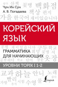 Корейский язык. Грамматика для начинающих. Уровни TOPIK I 1-2