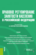 Правовое регулирование занятости населения в РФ и еПриложение. (Бакалавриат). Учебник.