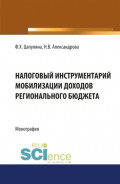Налоговый инструментарий мобилизации доходов регионального бюджета. (Бакалавриат). Монография.