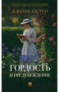 Гордость и предубеждение