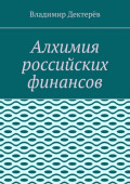 Алхимия российских финансов