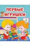 Первые игрушки. Книжка-малышка