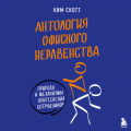 Антология офисного неравенства. Природы и механизмы притеснения сотрудников