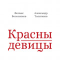 Красны девицы