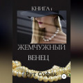 Жемчужный венец. Книга 1