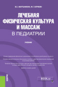 Лечебная физическая культура и массаж в педиатрии. (Ординатура, Специалитет). Учебник.