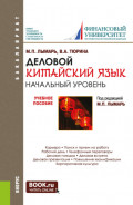 Деловой китайский язык. Начальный уровень. (Бакалавриат, Специалитет). Учебное пособие.