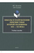 Школы и направления лингвистики второй половины ХIХ-ХХв.