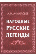 Народные русские легенды. Сборник