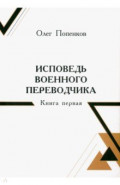 Исповедь военного переводчика