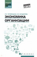 Экономика организации. Учебное пособие