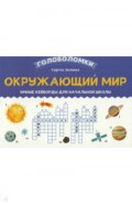 Окружающий мир. 3-4 класс. Умные кейворды для начальной школы