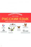 Русский язык. 2-3 класс. Умные ребусы для начальной школы
