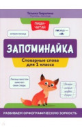 Запоминайка. Словарные слова для 1 класса