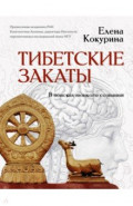 Тибетские закаты. В поисках тонкого сознания