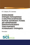 Использование природно-рекреационных и культурно-исторических ресурсов Балтийского региона для формирования конкурентоспособного трансграничного регионального турпродукта. (Аспирантура, Бакалавриат). Монография.