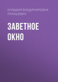 Заветное окно