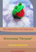 Мастер-класс «Игольница Лягушка»