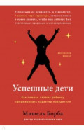 Успешные дети. Как помочь своему ребенку сформировать характер победителя