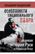 Особенности национального пиара. PRавдивая история Руси от Рюрика до Петра