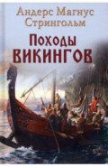 Походы викингов