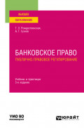 Банковское право. Публично-правовое регулирование 3-е изд., пер. и доп. Учебник и практикум для вузов