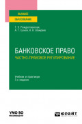 Банковское право. Частно-правовое регулирование 3-е изд., пер. и доп. Учебник и практикум для вузов