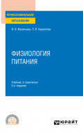 Физиология питания 2-е изд., пер. и доп. Учебник и практикум для СПО