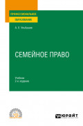 Семейное право 2-е изд., пер. и доп. Учебник для СПО