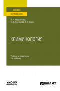 Криминология 2-е изд., пер. и доп. Учебник и практикум для вузов
