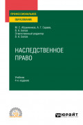 Наследственное право 4-е изд., пер. и доп. Учебник для СПО