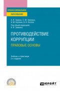 Противодействие коррупции. Правовые основы 2-е изд. Учебник и практикум для СПО