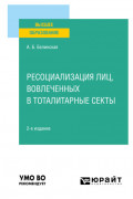 Ресоциализация лиц, вовлеченных в тоталитарные секты 2-е изд. Учебное пособие для вузов