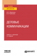 Деловые коммуникации 2-е изд., пер. и доп. Учебник и практикум для вузов