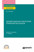 Документационное обеспечение управления персоналом 2-е изд., пер. и доп. Учебник и практикум для СПО
