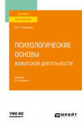 Психологические основы вожатской деятельности 2-е изд., пер. и доп. Учебник для вузов