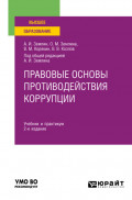 Правовые основы противодействия коррупции 2-е изд., пер. и доп. Учебник и практикум для вузов