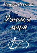 Узники моря