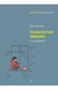 Психология эмоций
