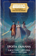 Звёздные войны. Расцвет Республики. Тропа обмана