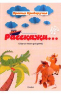 Расскажи… Сборник детских песен. Для голоса в сопровождении фортепиано