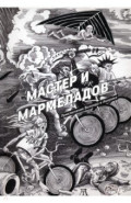 Мастер и Мармеладов