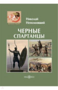 Черные спартанцы