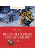 Вечера на хуторе близ Диканьки