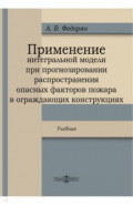 Применение интегральной модели при прогнозировании распространения опасных факторов пожара в огражда